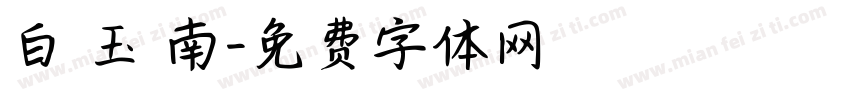 白 玉 南字体转换